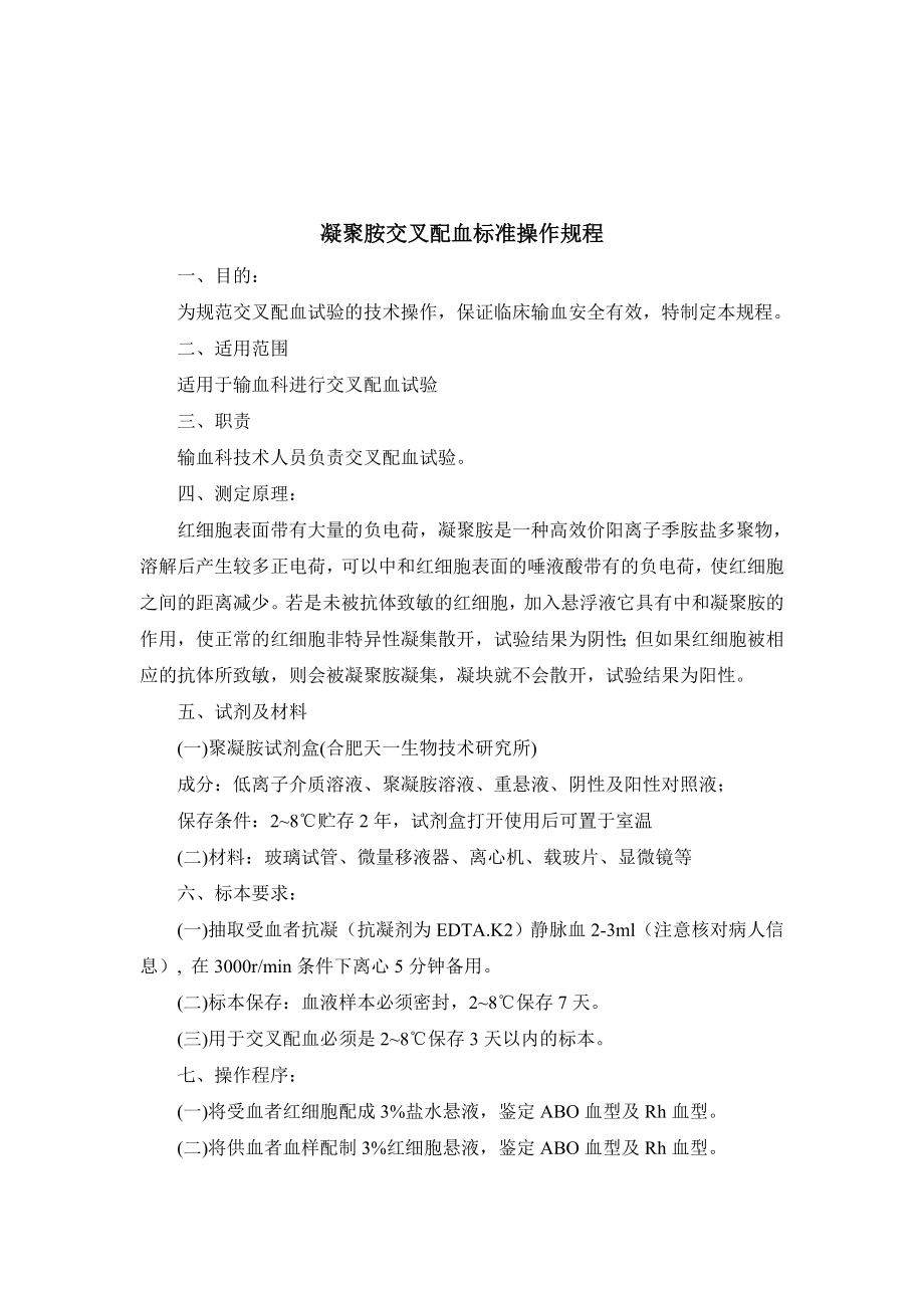 凝聚胺交叉配血标准操作规程.doc_第1页