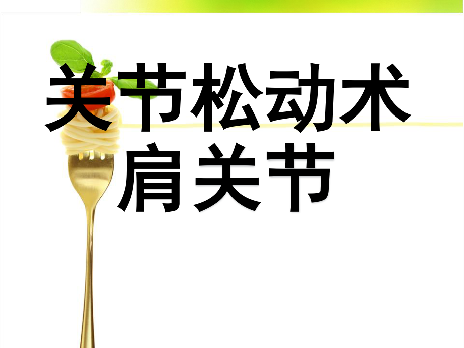 关节松动术-之肩关节.ppt_第1页