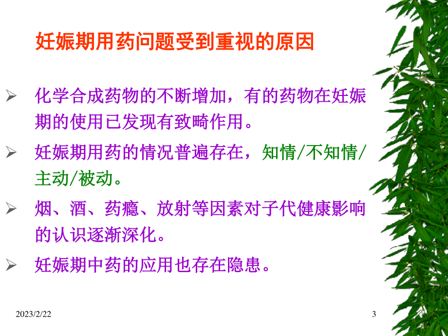 8章-妊娠和哺乳期合理用药.ppt_第3页