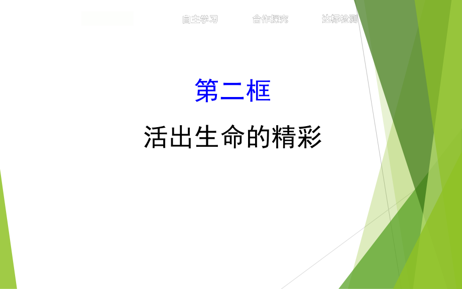 7活出生命的精彩+(共22张PPT).ppt_第1页