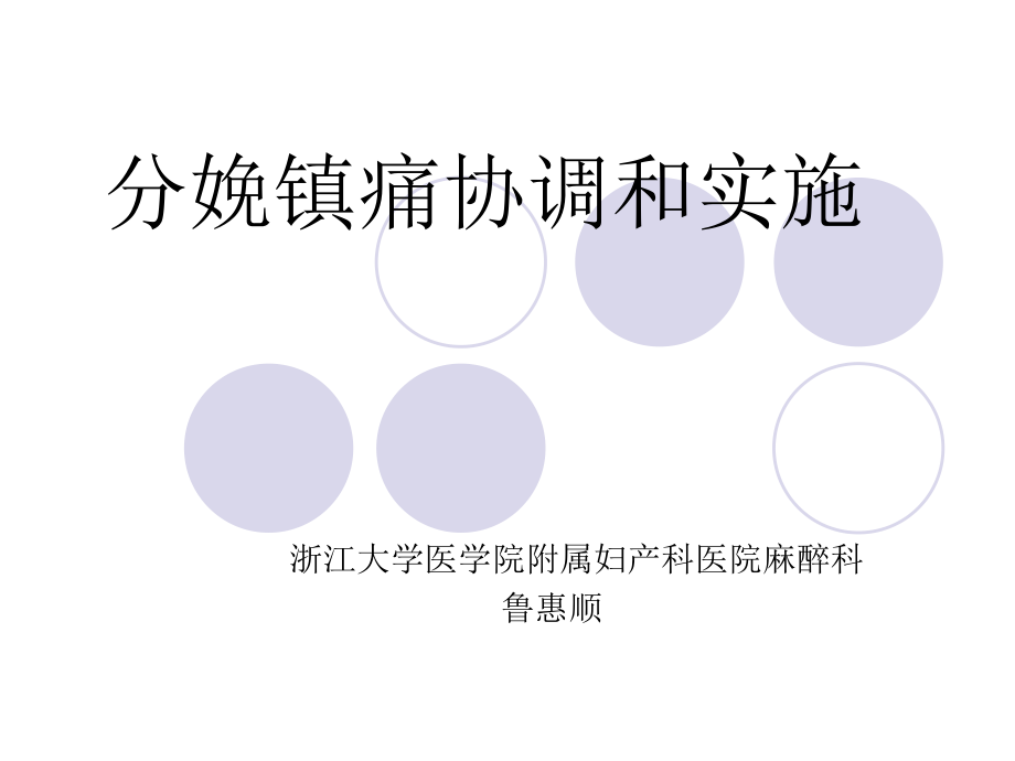 分娩镇痛协调和实施.ppt_第1页