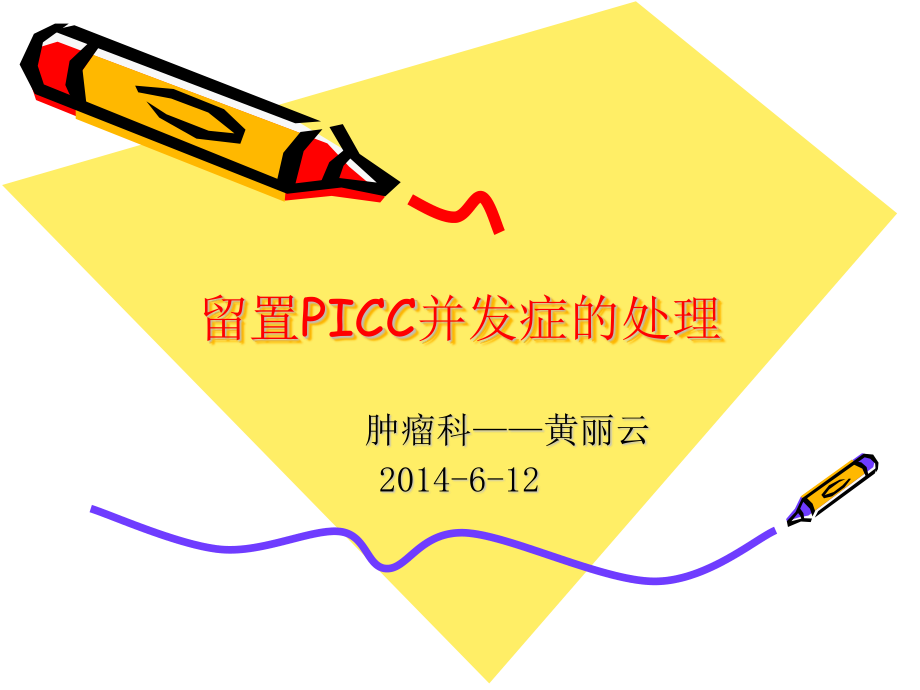 PICC并发症.ppt_第1页