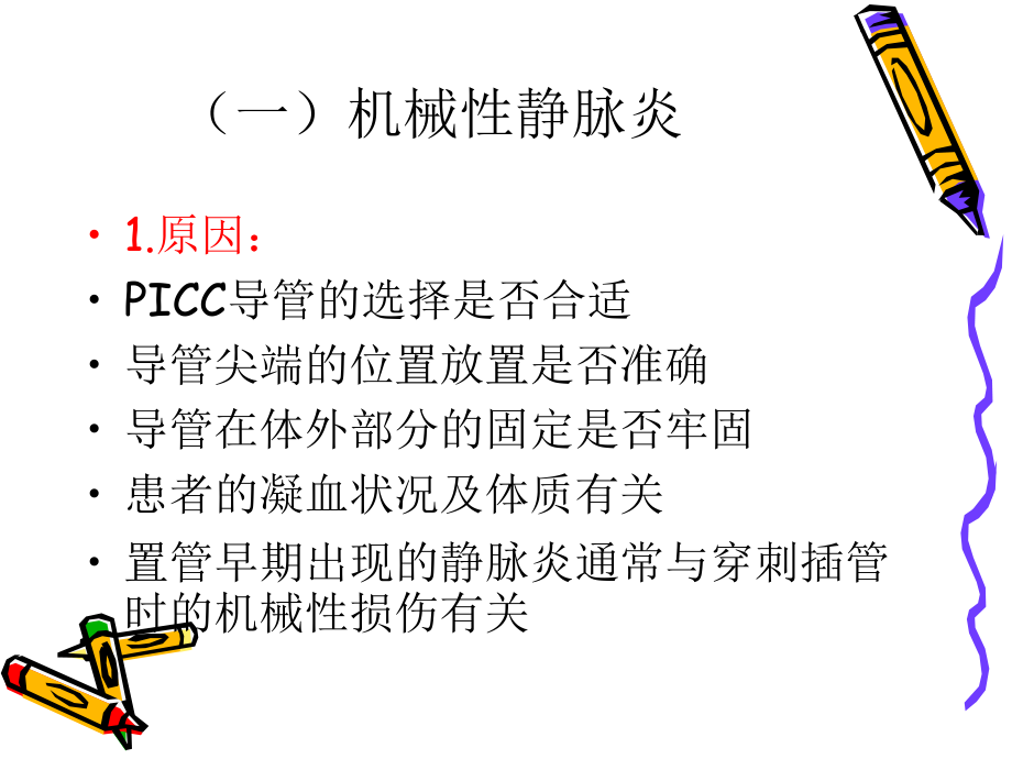 PICC并发症.ppt_第3页