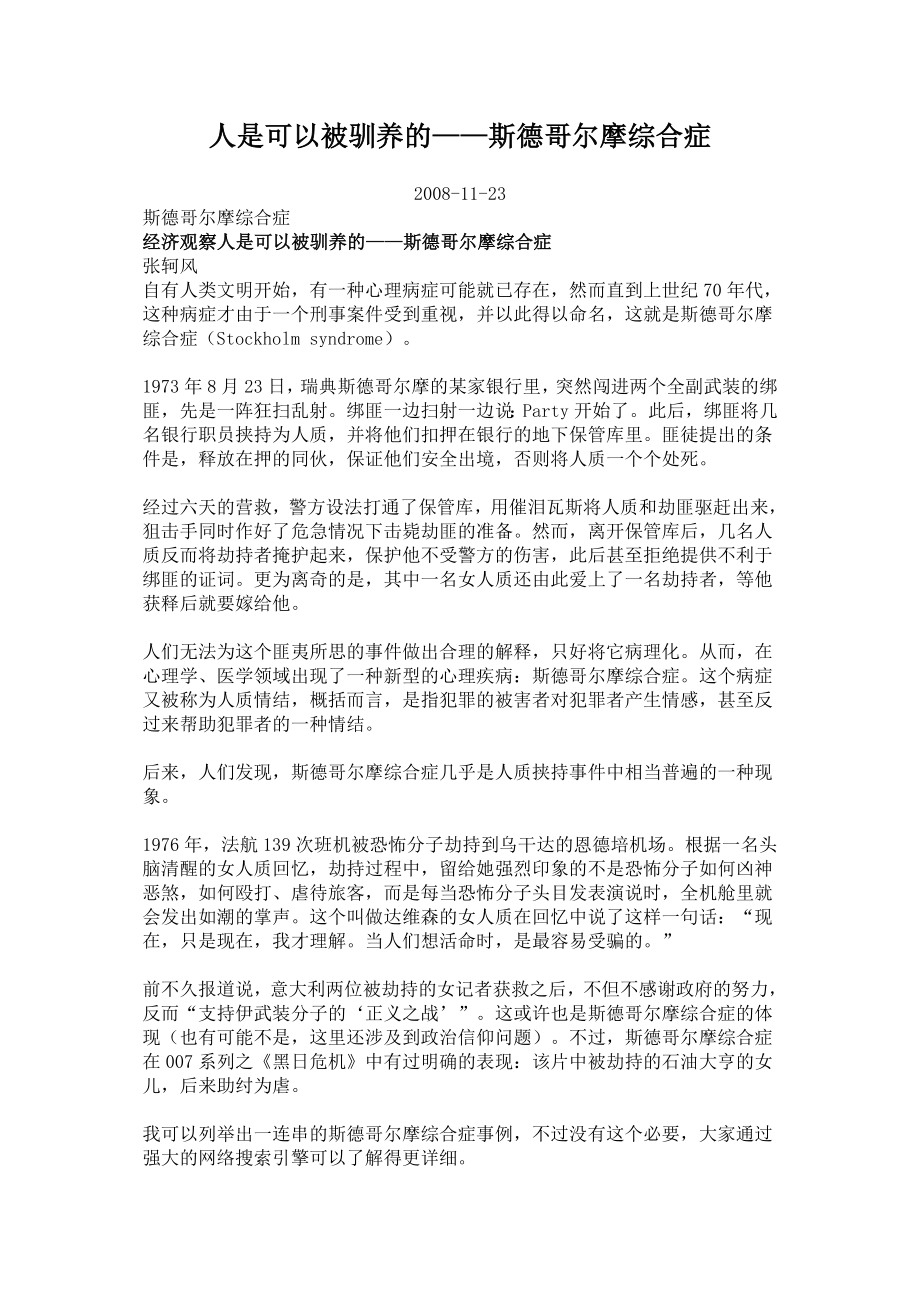 人是可以被驯养的——斯德哥尔摩综合症.docx_第1页