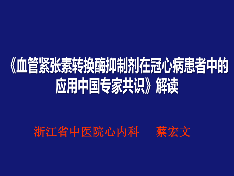 《2015年冠心病患者血管紧张素转换酶抑制剂应用中国专家共识》.pptx_第1页