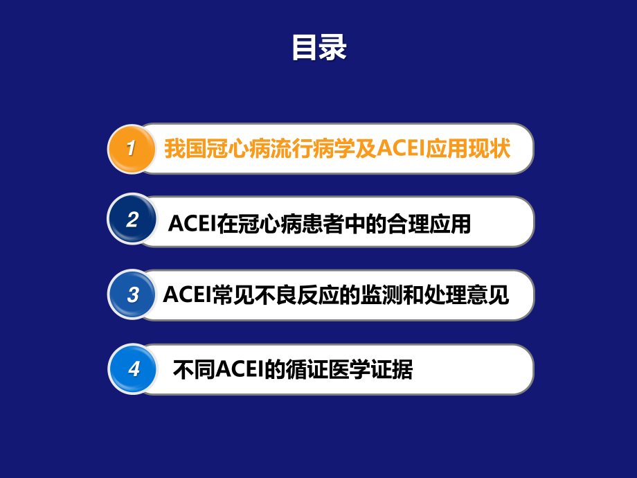 《2015年冠心病患者血管紧张素转换酶抑制剂应用中国专家共识》.pptx_第2页