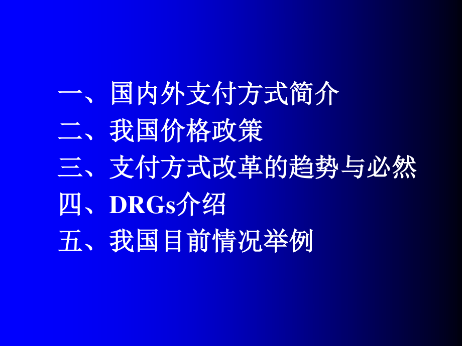 DRGs(医保支付方式介绍).ppt_第2页