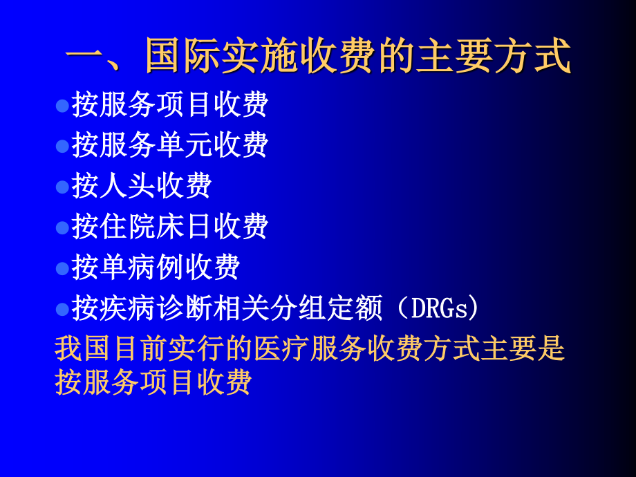 DRGs(医保支付方式介绍).ppt_第3页