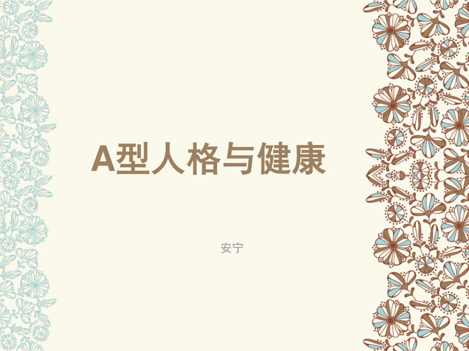 A型人格与健康.ppt_第1页