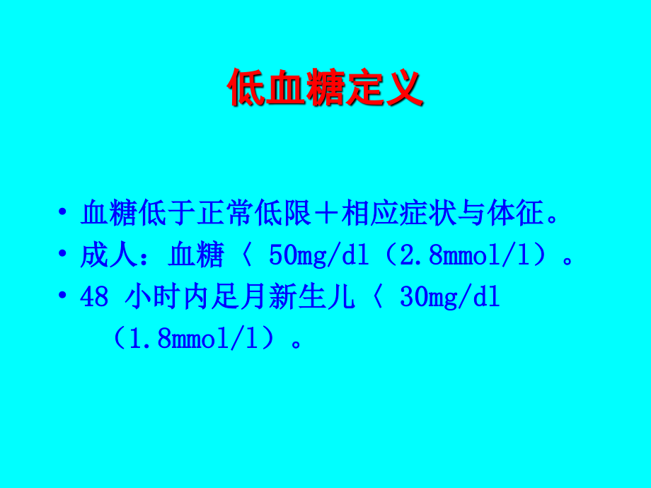 低血糖症.ppt_第3页