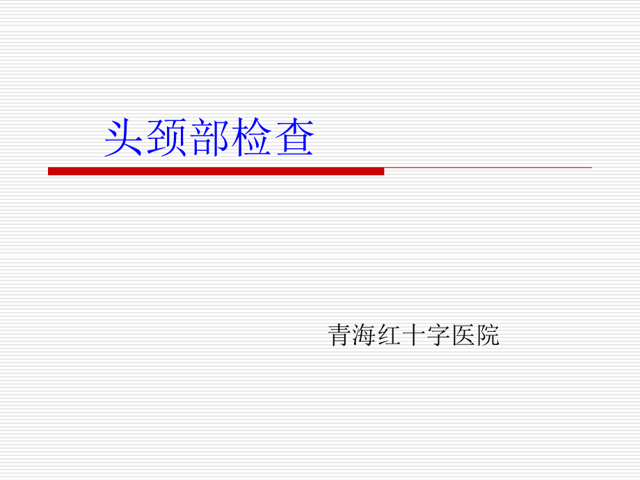 4.头颈部检查.ppt_第1页