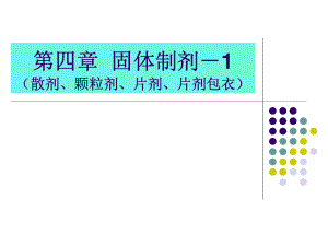 4-药剂学-固体制剂1.pdf