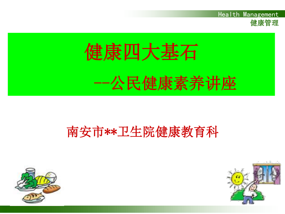 公民健康素养讲座——健康四大基石1.ppt_第1页