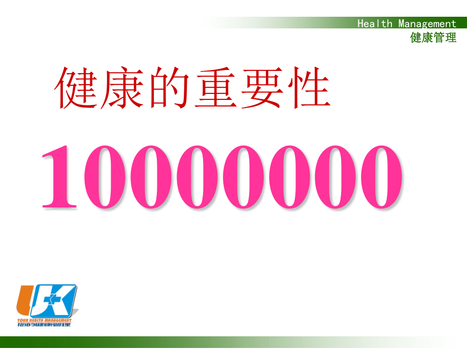 公民健康素养讲座——健康四大基石1.ppt_第2页