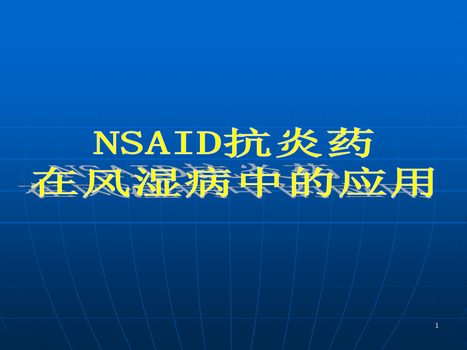 NSAID在风湿病中的应用---OK.ppt_第1页