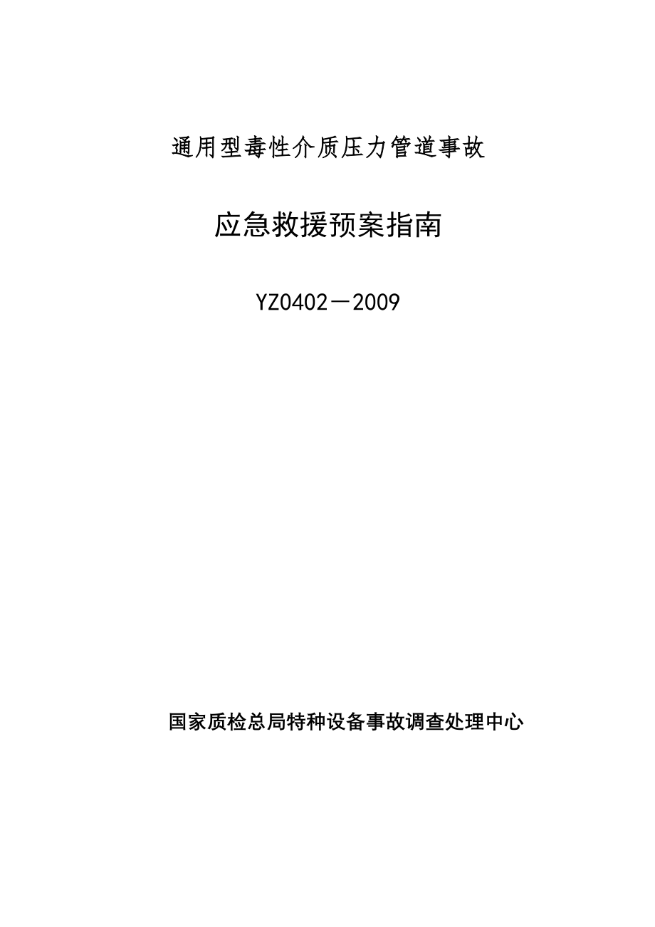 YZ0402-2009通用型毒性介质压力管道事故应急救援预案指南.doc_第1页