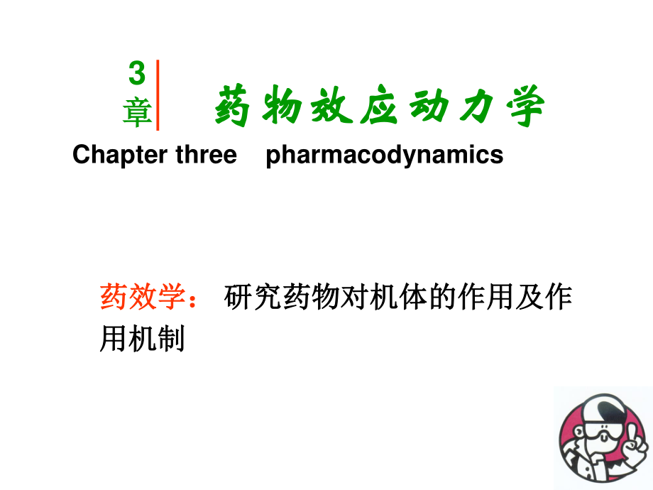 【若风制作】药效学(2012.8五年本).ppt_第1页