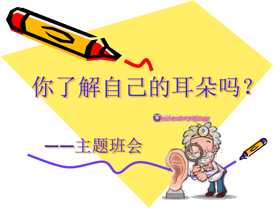 3月---你了解自己的耳朵吗？.ppt_第1页