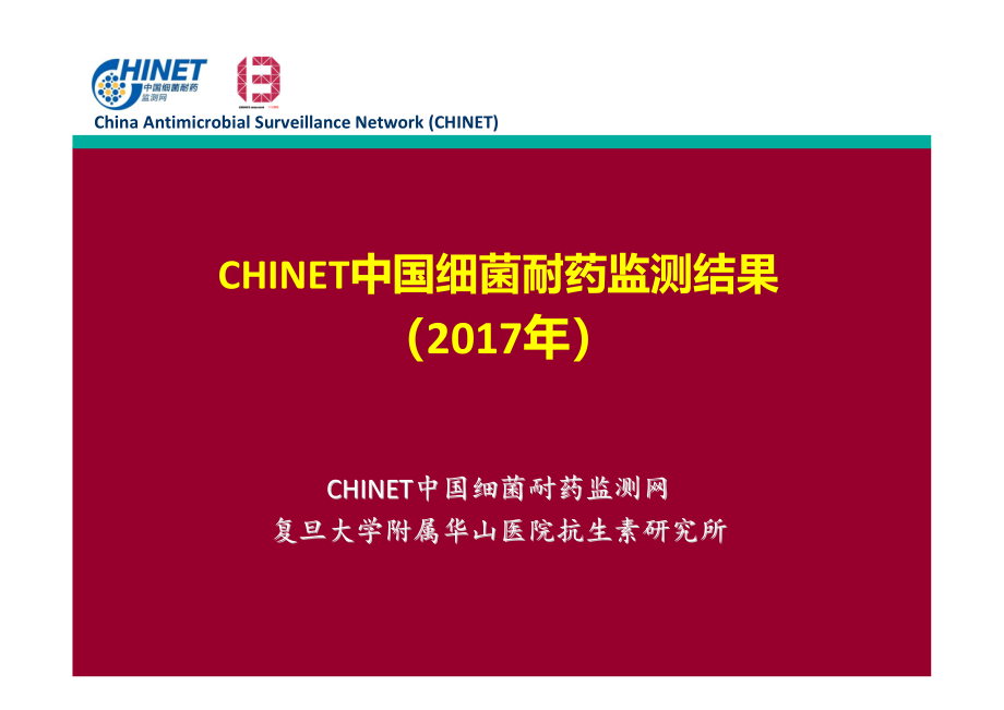 CHINET中国细菌耐药监测结果(2017).pdf_第1页