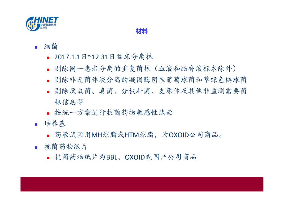 CHINET中国细菌耐药监测结果(2017).pdf_第3页