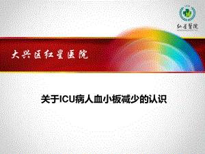 ICU血小板减少.ppt