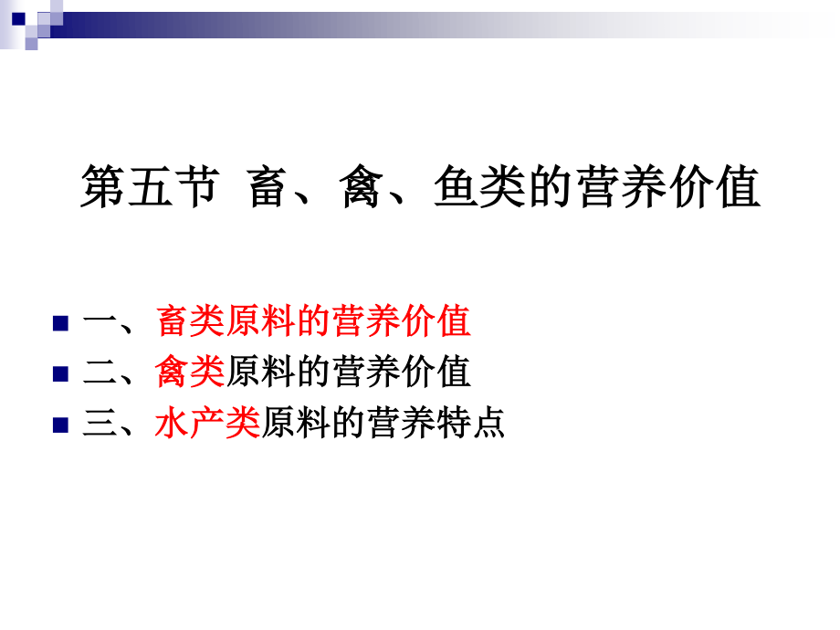 《烹饪营养学》第十六讲-畜、禽、鱼、乳及乳制品的营养价值-2017版.ppt_第2页