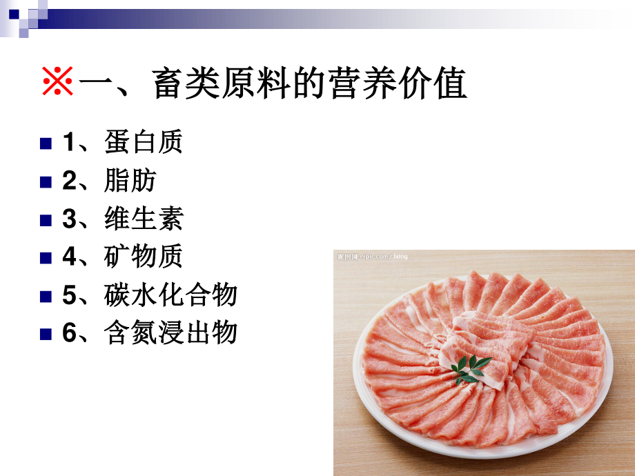 《烹饪营养学》第十六讲-畜、禽、鱼、乳及乳制品的营养价值-2017版.ppt_第3页