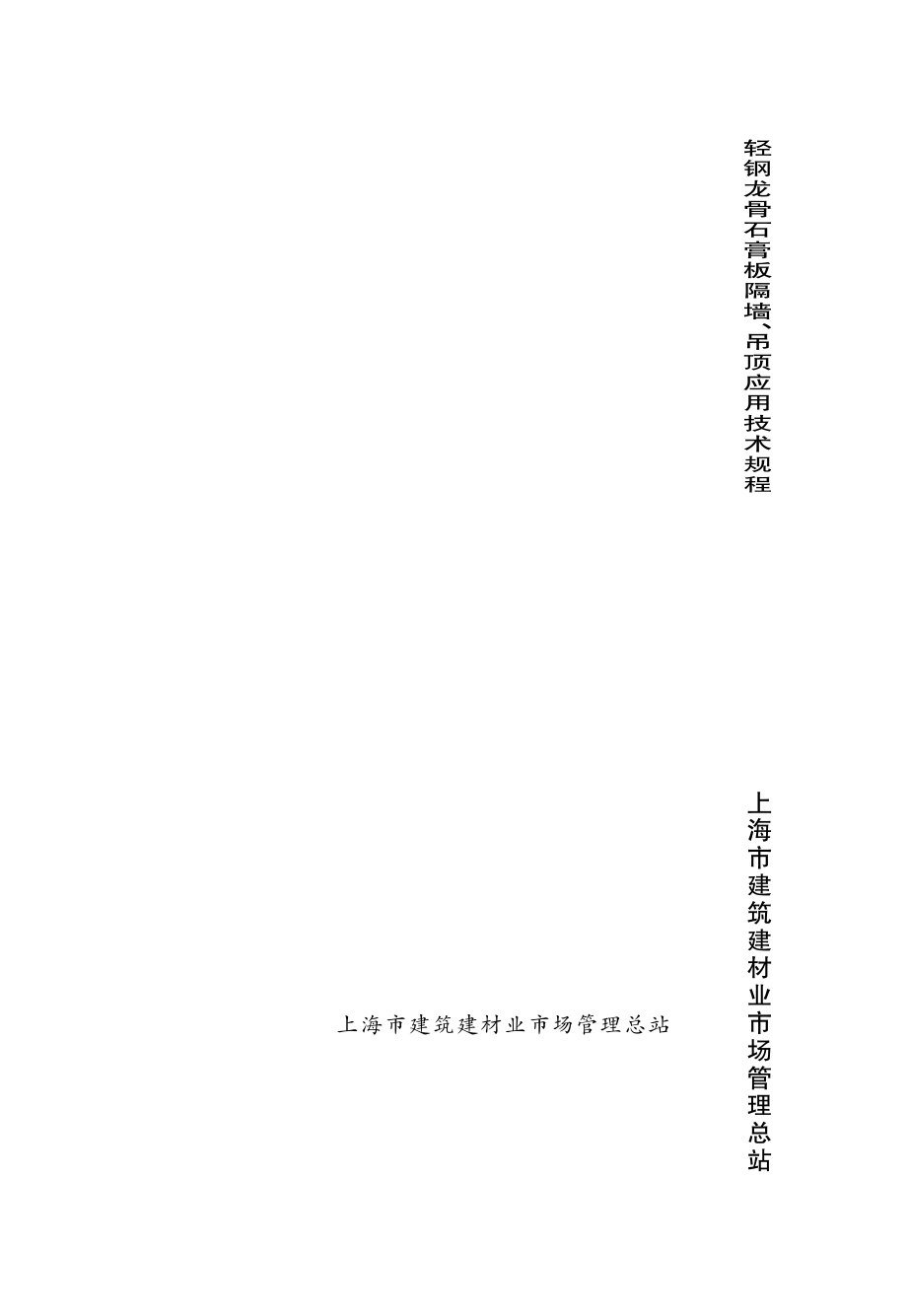 DGTJ08-2098-2012-轻钢龙骨石膏板隔墙、吊顶应用技术规程.pdf_第1页