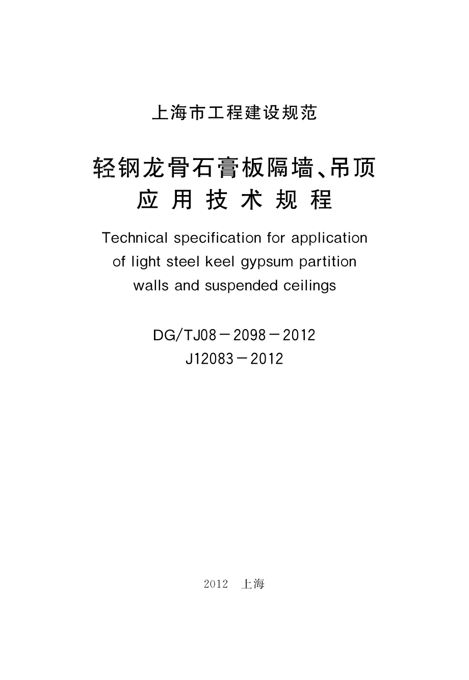 DGTJ08-2098-2012-轻钢龙骨石膏板隔墙、吊顶应用技术规程.pdf_第2页