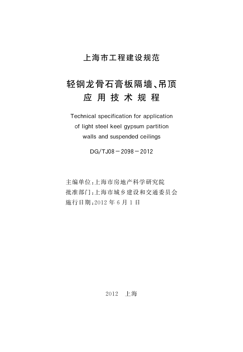 DGTJ08-2098-2012-轻钢龙骨石膏板隔墙、吊顶应用技术规程.pdf_第3页