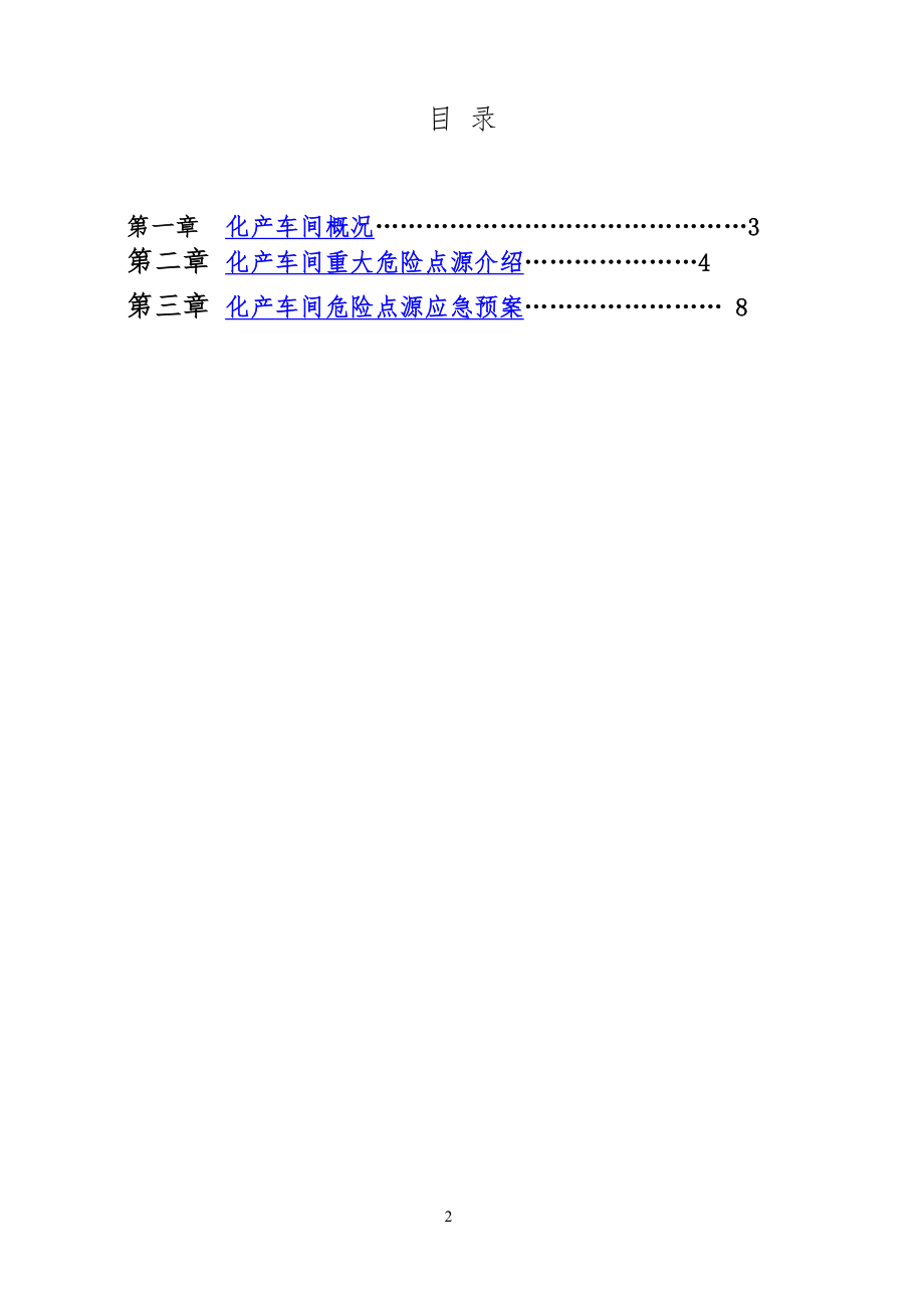 中铁焦化化产车间应急救援预案.doc_第3页