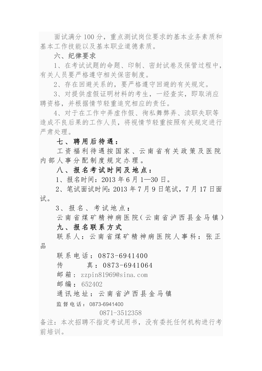 云南省煤矿精神病医院2013年公开招聘医护人员公告.doc_第3页