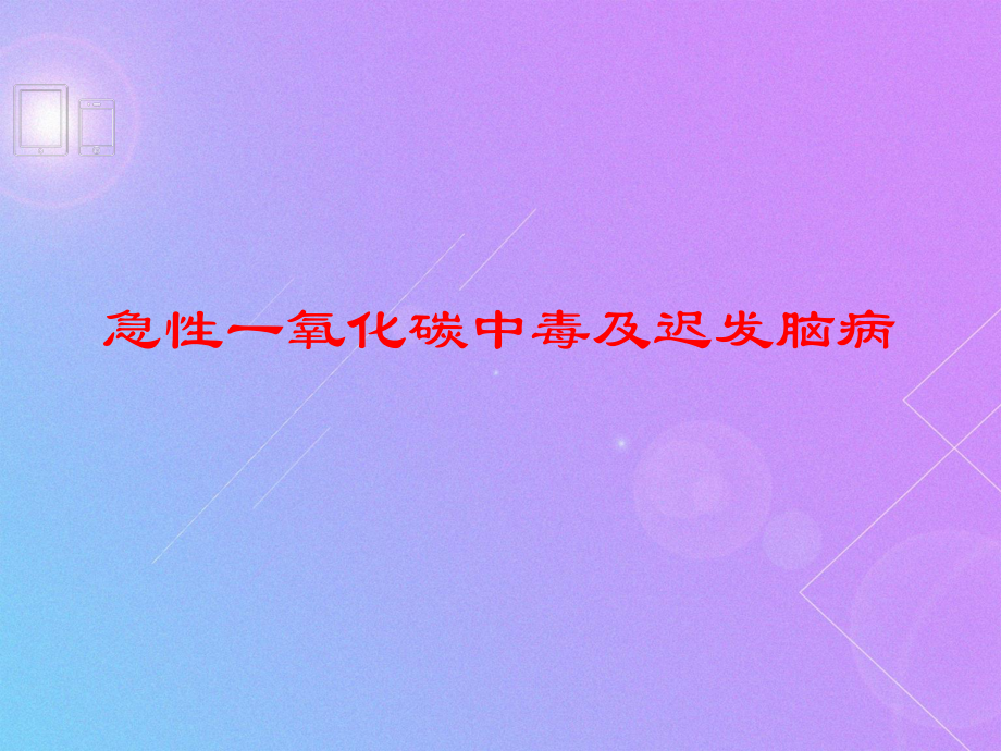 一氧化碳中毒及迟发脑病.ppt_第1页