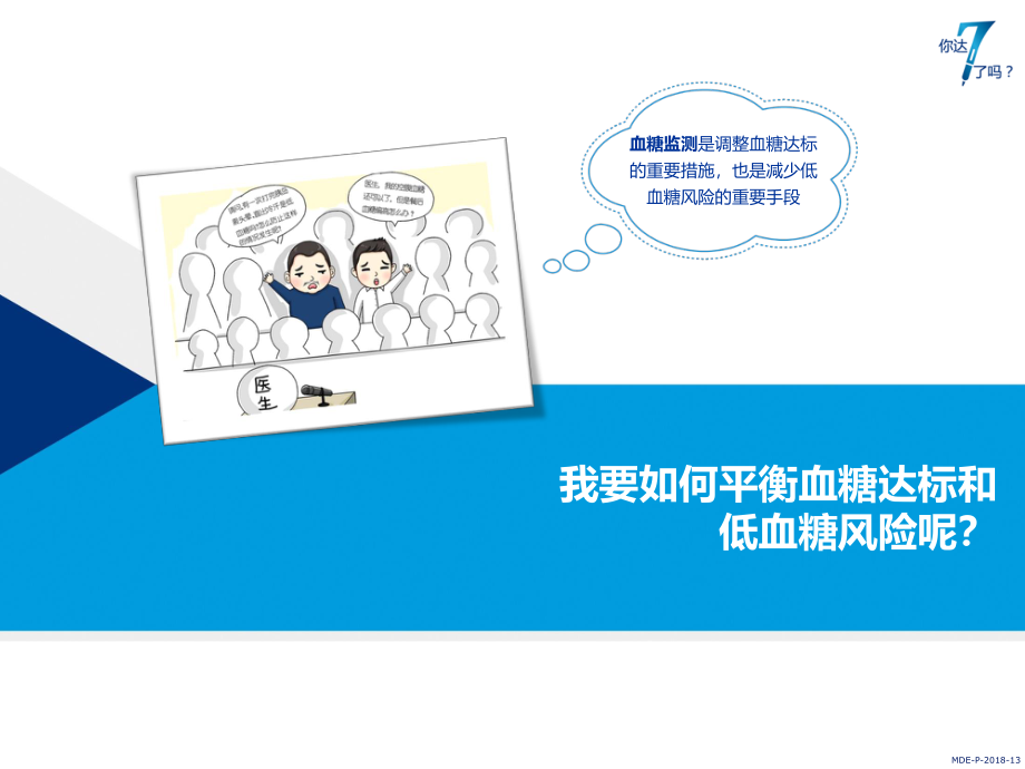 PPT-5-我要如何平衡血糖达标和低血.pptx_第1页