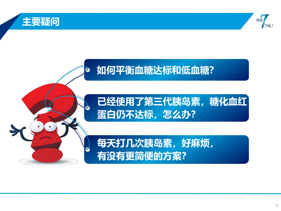 PPT-5-我要如何平衡血糖达标和低血.pptx_第2页