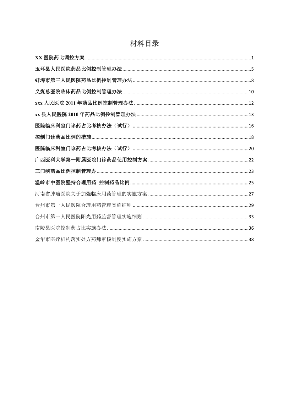 关于医院药品比例控制的相关资料.docx_第1页