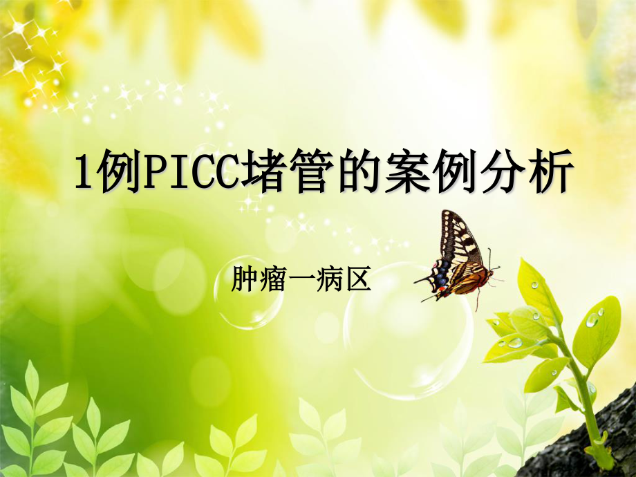 PICC堵管原因分析肿一10.11.ppt_第1页