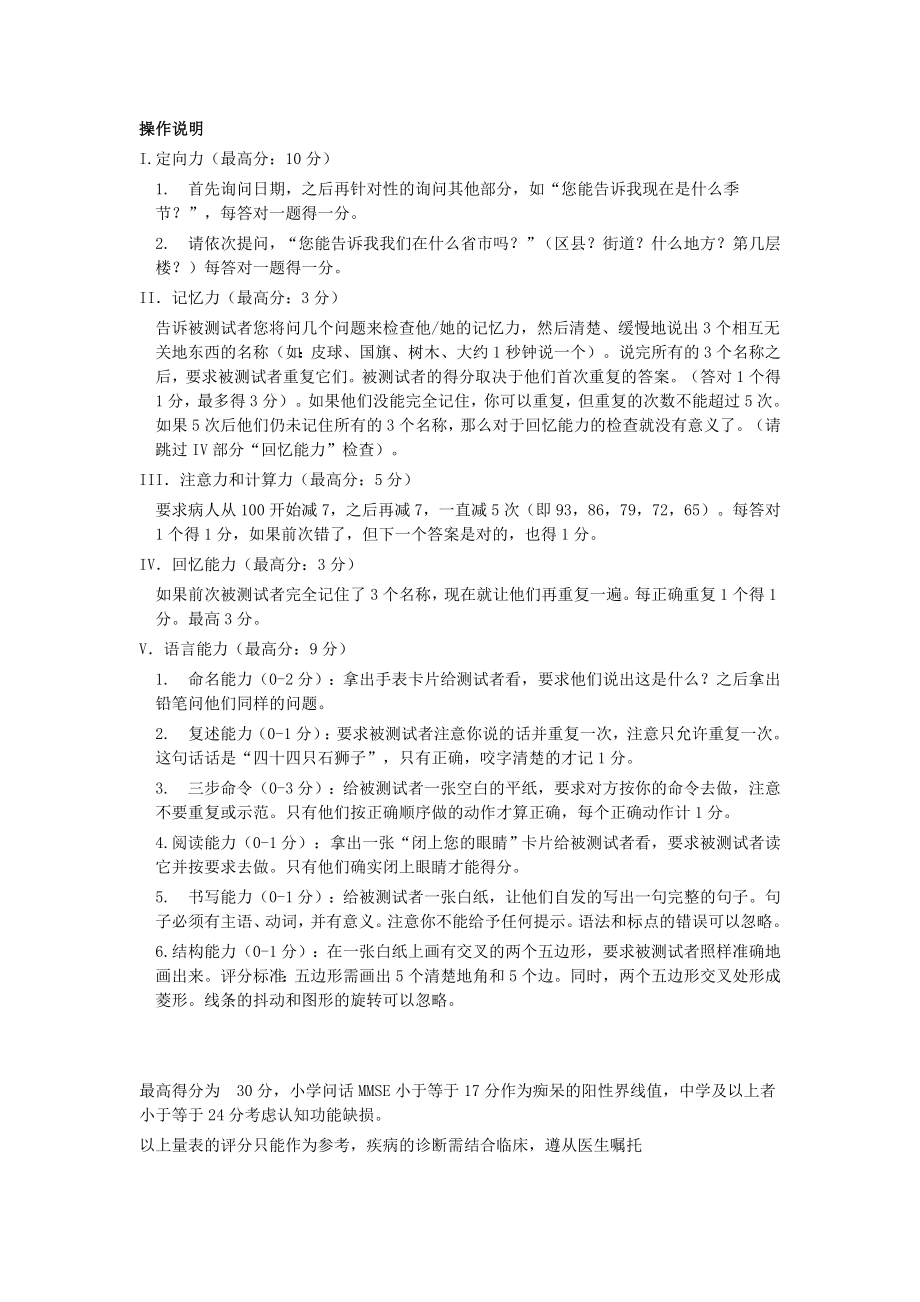 MMSE简易智能精神状态检查量表.doc_第2页