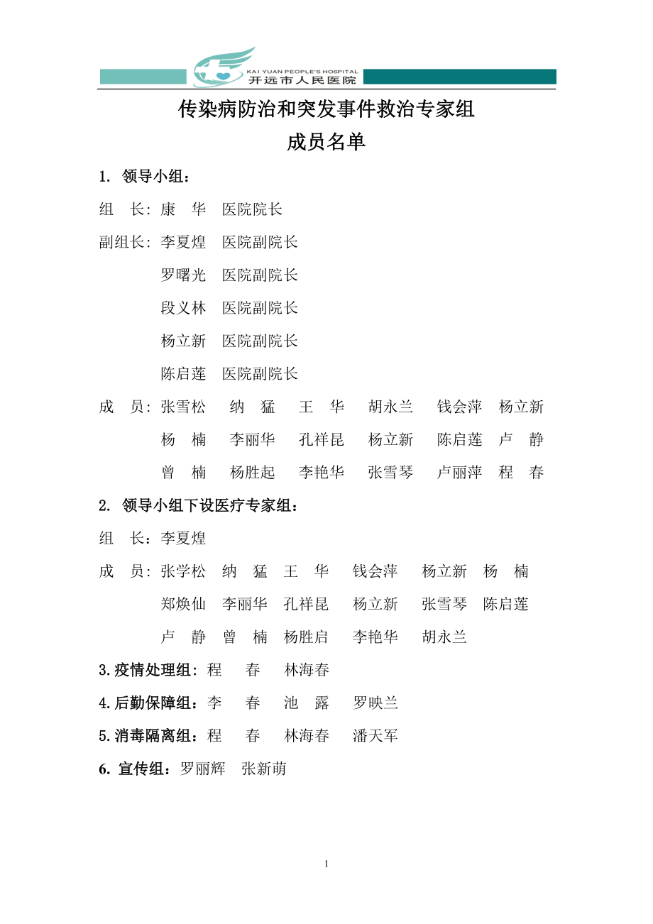 传染病防治和突发事件救治专家组.docx_第1页