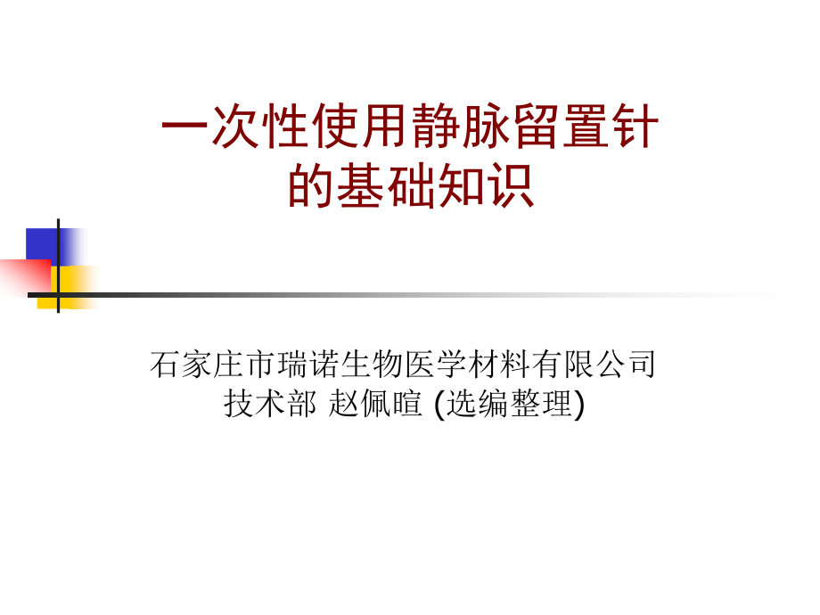 一次性使用静脉留置针的基础知识.ppt_第1页