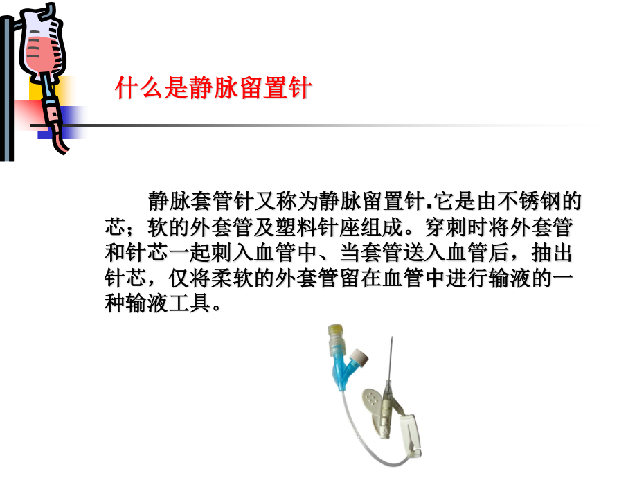 一次性使用静脉留置针的基础知识.ppt_第3页