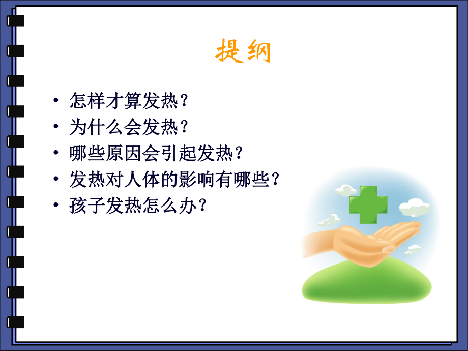 儿童发热家长须知.ppt_第2页