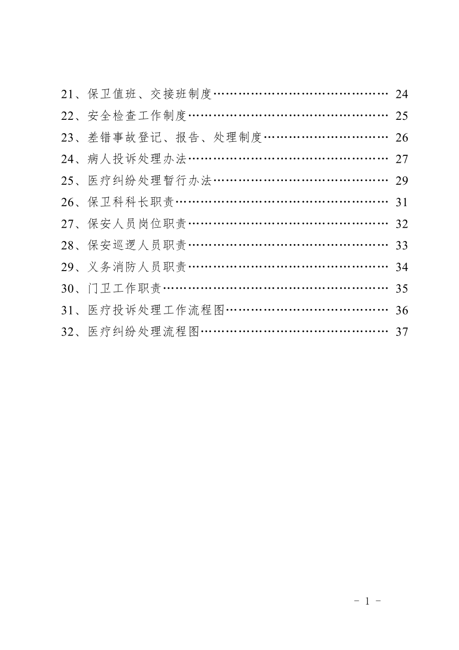 医院安全保卫工作手册(编)[1].doc_第2页