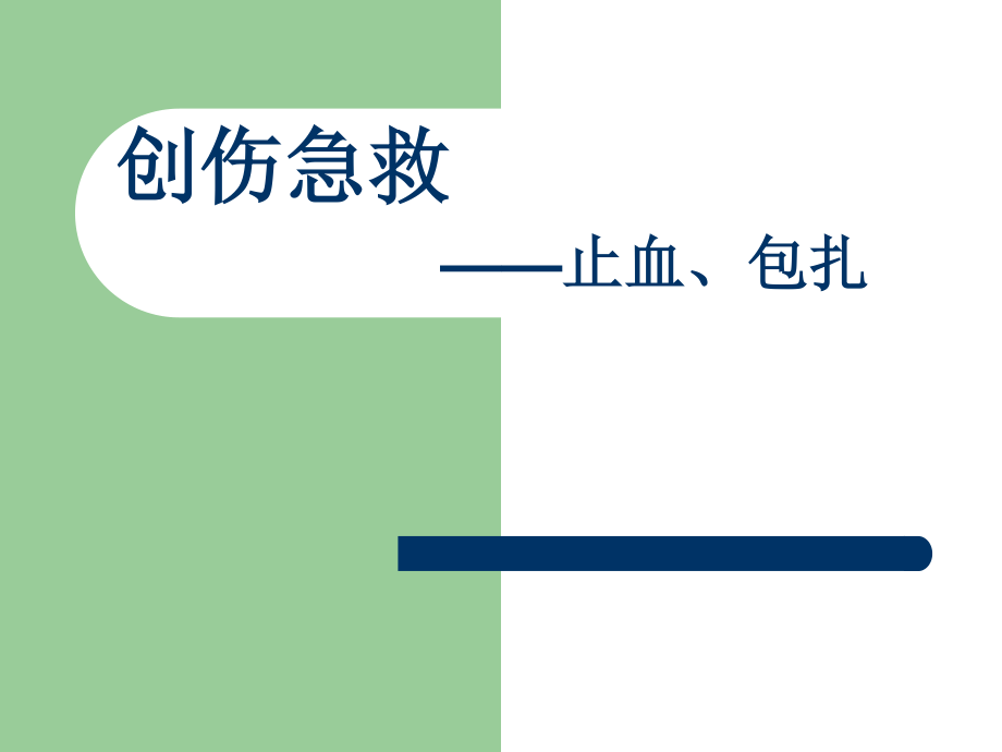 创伤急救——止血、包扎.ppt_第1页