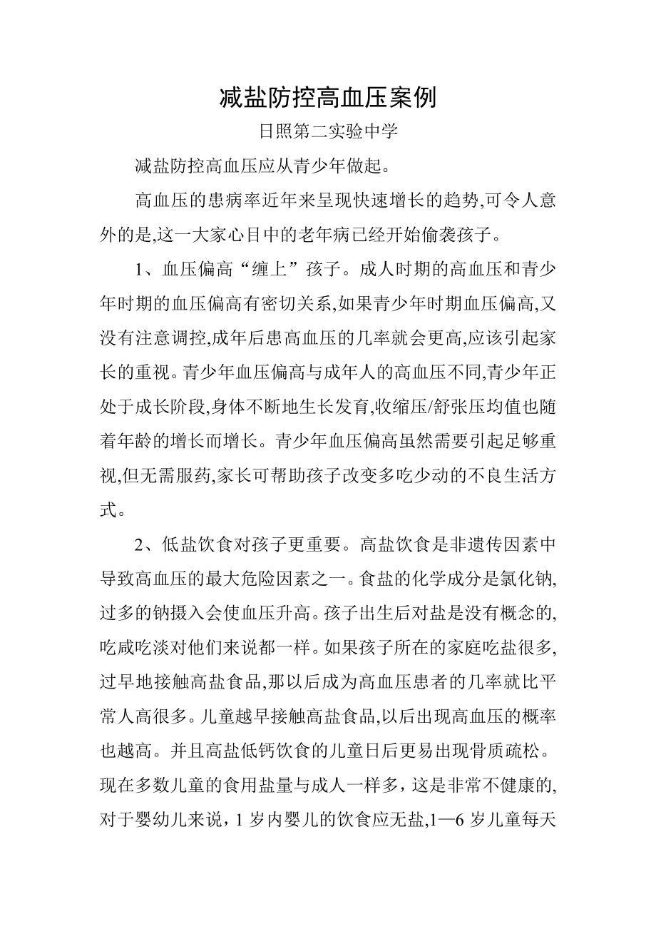 减盐防控高血压案例.doc_第1页