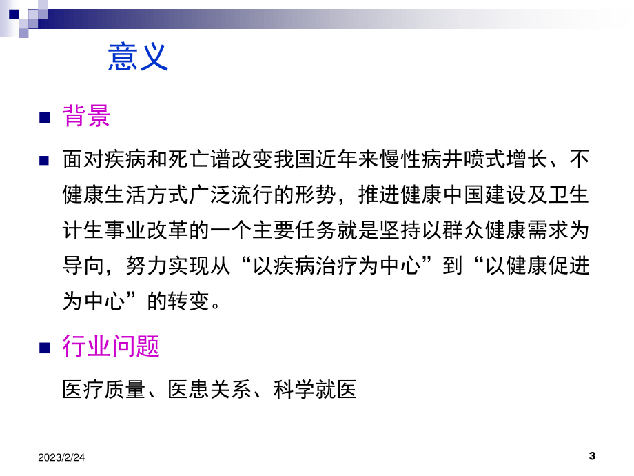 健康促进医院建设Microsoft-PowerPoint-演示文稿.ppt_第3页