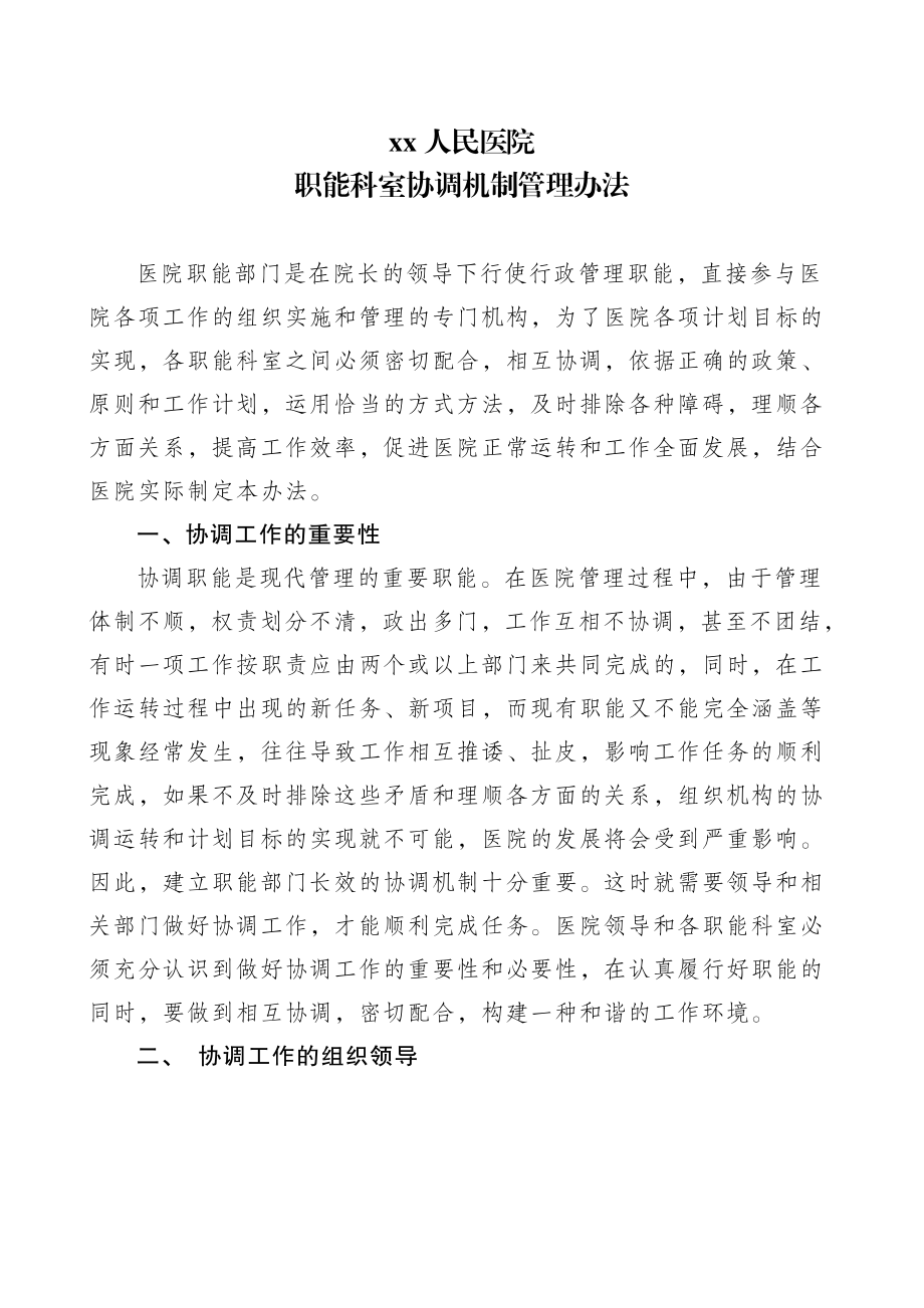 医院职能科室协调机制.doc_第1页