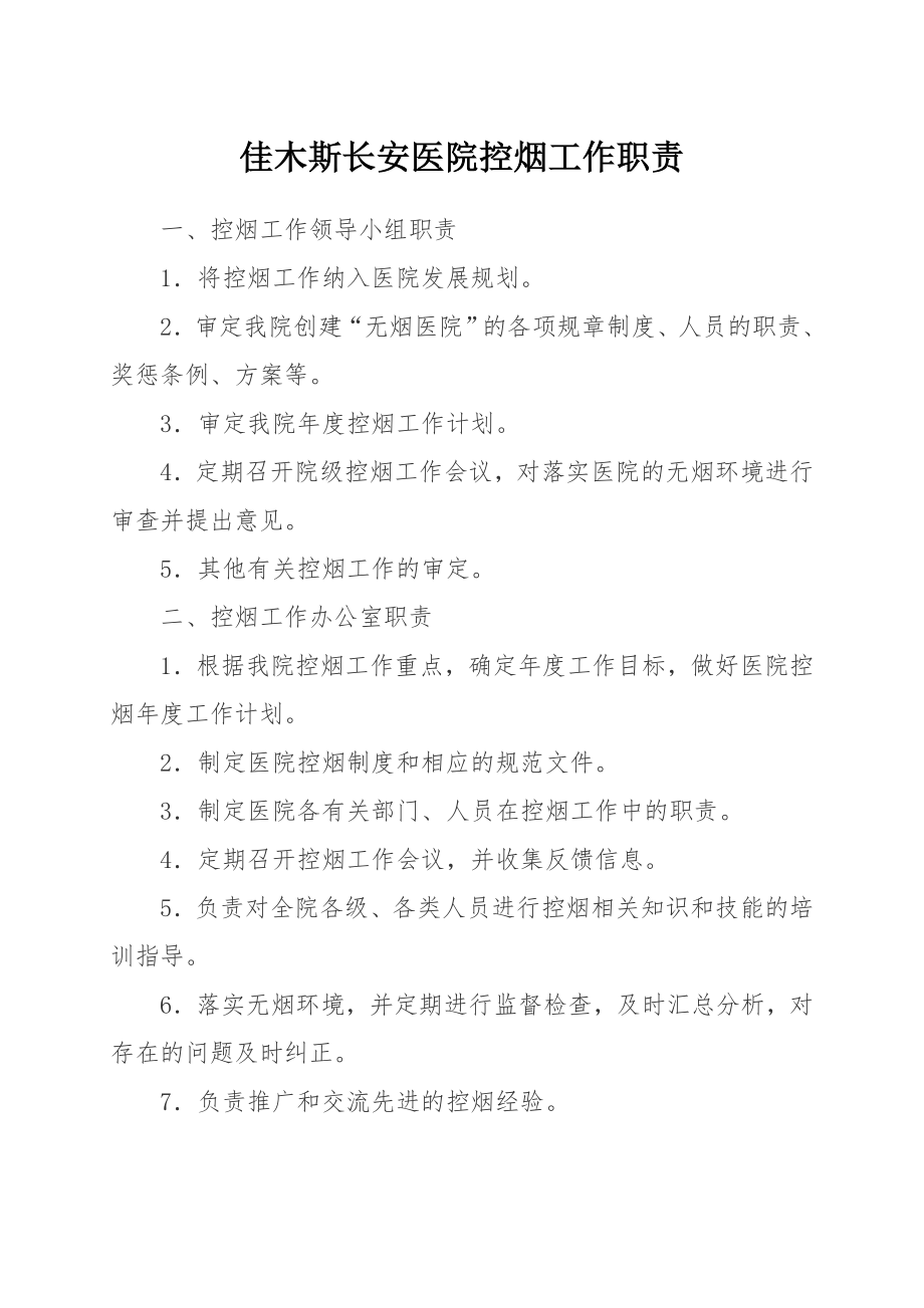 医院控烟工作职责.doc_第1页