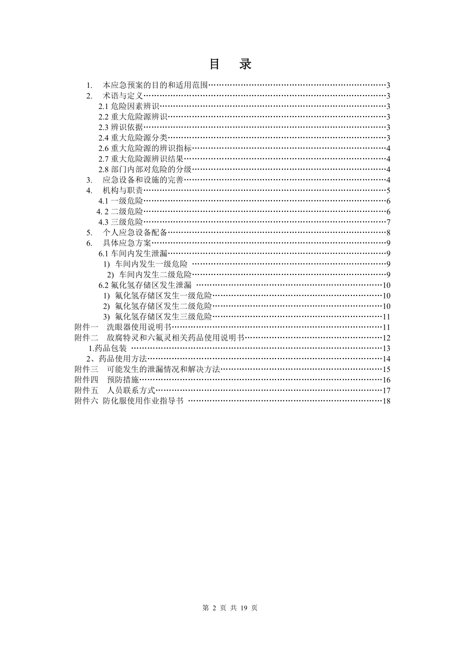 HF泄露应急救援预案.doc_第2页