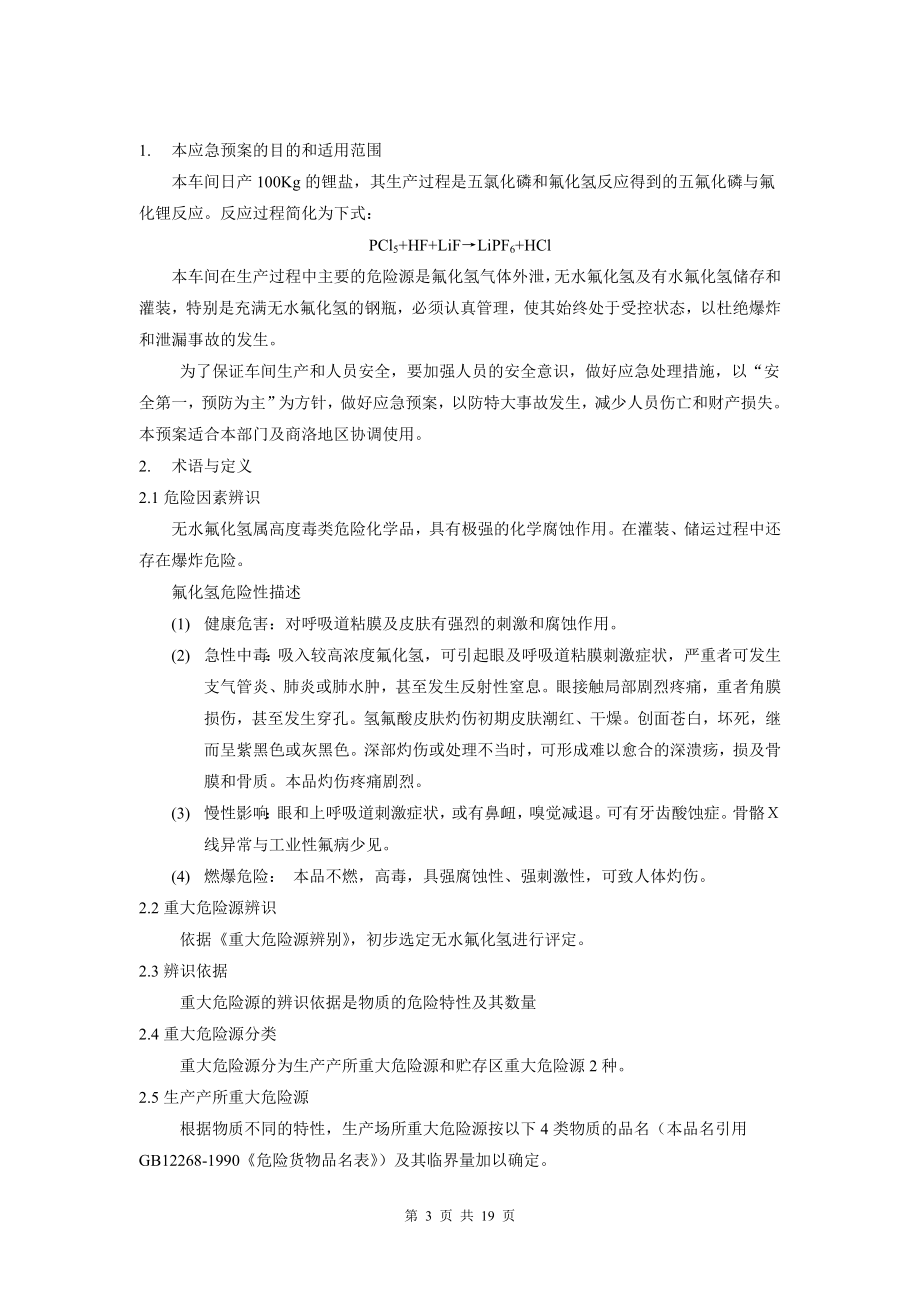 HF泄露应急救援预案.doc_第3页